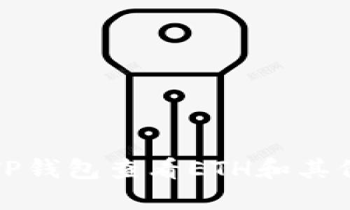 如何使用TP钱包查看ETH和其他代币余额