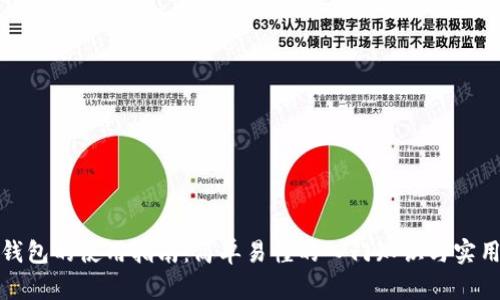 数字钱包的使用指南：简单易懂的入门知识与实用技巧