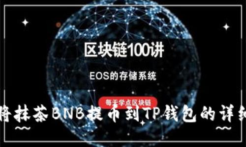 如何将抹茶BNB提币到TP钱包的详细指南