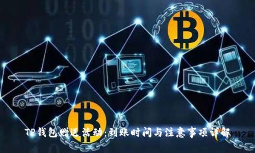 TP钱包赠送活动：到账时间与注意事项详解