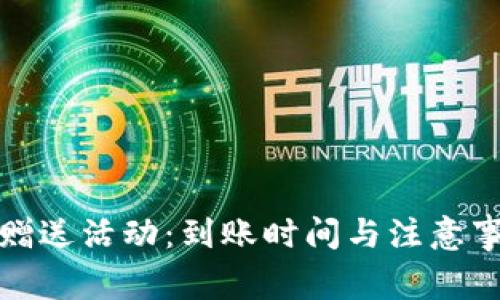 TP钱包赠送活动：到账时间与注意事项详解