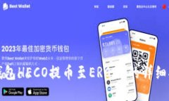 TP钱包HECO提币至ERC20的详细