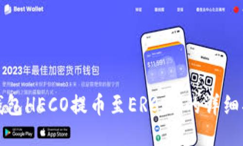 TP钱包HECO提币至ERC20的详细指南