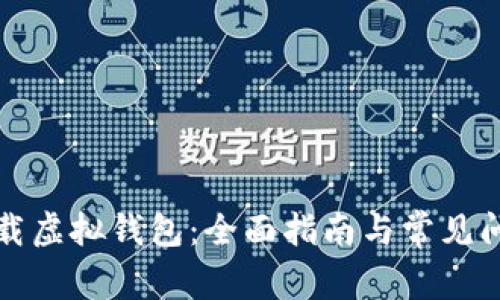 如何下载虚拟钱包：全面指南与常见问题解答