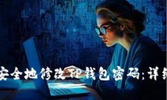 如何安全地修改TP钱包密码