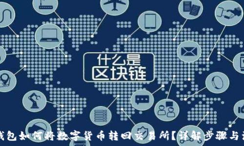   
火币TP钱包如何将数字货币转回交易所？详解步骤与注意事项