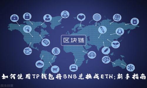 如何使用TP钱包将BNB兑换成ETH：新手指南