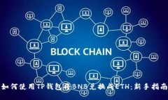 如何使用TP钱包将BNB兑换成
