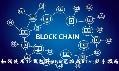 如何使用TP钱包将BNB兑换成ETH：新手指南