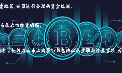    如何在火币上购买TP钱包地址？ / 

 guanjianci  火币, TP钱包, 加密货币, 购买指南 /guanjianci 

---

### 内容主体大纲

1. **引言**
   - 加密货币的普及与钱包的重要性
   - TP钱包的概述和功能
   - 火币平台的简介
   
2. **TP钱包的功能与优势**
   - TP钱包的基本介绍
   - TP钱包的安全性分析
   - TP钱包的多币种支持情况

3. **火币平台的基本使用指南**
   - 注册火币账户步骤
   - 实名认证与安全设置
   - 充值与提现方式

4. **如何在火币上购买TP钱包地址**
   - 购买TP钱包地址的准备工作
   - 如何在火币上进行代币交易
   - 具体购买TP钱包地址的步骤

5. **注意事项及风险提示**
   - 交易过程中的常见问题
   - 如何防止诈骗与保护资产安全
   - 市场波动对交易的影响

6. **相关问题解答**
   - 常见问题1：为什么选择TP钱包？
   - 常见问题2：火币平台的安全性如何？
   - 常见问题3：如何安全地保管我的TP钱包？
   - 常见问题4：如果在火币上购买遇到问题怎么办？
   - 常见问题5：火币的手续费如何计算？
   - 常见问题6：如何选择合适的加密货币进行交易？

7. **总结与展望**
   - 对于加密货币投资的建议
   - TP钱包的未来发展前景
   - 火币平台的更新与社区活动

---

### 引言

随着区块链技术的发展，加密货币已经逐步进入大众视野。越来越多的人开始关注数字资产的投资，这使得数字钱包成为了不可或缺的工具。在众多数字钱包中，TP钱包凭借其多种优势受到用户喜爱。而火币作为知名的加密货币交易平台，为用户提供了便捷的交易服务。那么，如何在火币上购买TP钱包地址呢？本文将为您详细介绍相关操作及注意事项。

### TP钱包的功能与优势

TP钱包的基本介绍
TP钱包是一种高安全性和便捷性的数字资产管理工具。它支持多种主流加密货币，并具有良好的用户体验和界面设计。用户可以轻松存、取、转账和交易多种数字资产。

TP钱包的安全性分析
TP钱包采用多重安全机制，包括私钥本地存储和密码加密等保护措施。用户在使用TP钱包时，可以有效防范黑客攻击和信息泄露的风险。

TP钱包的多币种支持情况
TP钱包支持BTC、ETH等主流加密货币，以及各种ERC20代币，这使得用户可以在一个平台上进行多种资产的管理与交易。

### 火币平台的基本使用指南

注册火币账户步骤
如果您尚未注册火币账户，可以通过访问火币官网，点击注册按钮，按照系统提示进行实名注册。操作简单方便，通常只需要提供手机号码和密码。

实名认证与安全设置
注册完成后，您需要进行实名认证以确保账户安全。在个人中心，提供相关证件进行认证。此外，建议开启两步验证以增加账户安全性。

充值与提现方式
在火币上，您可以通过银行转账、信用卡或其他加密货币进行充值。提款时，需注意选择合适的提现方式，确保快速到账。

### 如何在火币上购买TP钱包地址

购买TP钱包地址的准备工作
在购买TP钱包地址之前，请确保已经完成账户注册、实名认证及资金充值。了解TP钱包的相关信息也很重要。

如何在火币上进行代币交易
进入火币交易页面，选择您想要交易的币种，并输入交易数量。在确认页面上再次检查信息，确认无误后进行交易。

具体购买TP钱包地址的步骤
在交易完成后，您可以生成TP钱包地址。登录TP钱包，在“我”页面找到“钱包地址”按钮，系统会为您生成地址。确保将此地址安全保存，方便后续使用。

### 注意事项及风险提示

交易过程中的常见问题
在交易时，用户可能会遇到交易无法完成、网络延迟等问题。建议在交易高峰时段尽量避开，保持网络畅通，及时联系客户支持。

如何防止诈骗与保护资产安全
在进行数字货币交易时，务必确认交易对象的真实身份，绝不轻信不明链接。定期更新密码和使用安全措施，防止资产被盗。

市场波动对交易的影响
加密货币市场波动剧烈，投资者在交易时应关注市场动态，合理设置止损和止盈，以降低投资风险。

### 相关问题解答

常见问题1：为什么选择TP钱包？
TP钱包因其高安全性、便捷性及对多种币种的支持，成为许多人管理资产的首选。它采用私钥本地存储及加密传输技术，大大增强了用户资产的安全性。此外，TP钱包更新及时，用户体验良好，让新用户也能快速上手。

常见问题2：火币平台的安全性如何？
火币作为全球知名的交易平台，具有较高的安全等级。它采用冷钱包存储大部分资产，降低了被黑客攻击的风险。此外，火币定期进行安全评估与更新，为用户提供安全交易环境。

常见问题3：如何安全地保管我的TP钱包？
为了安全地保管TP钱包，用户应定期备份私钥，确保不被丢失。此外，设置强密码并启用两步验证。尽量避免在公共网络下使用钱包，时刻警惕网络钓鱼和恶意软件。

常见问题4：如果在火币上购买遇到问题怎么办？
若在火币上购买过程中遇到问题，用户可以随时联系平台客服获取帮助。在交易前，务必阅读FAQs，以便迅速解决常见问题，确保交易无误。

常见问题5：火币的手续费如何计算？
火币平台的手续费根据不同的交易类型和用户等级而有所不同。一般情况下，现货交易和期货交易的手续费率有所不同。用户在交易前可查看手续费政策，以便进行合理的资金规划。

常见问题6：如何选择合适的加密货币进行交易？
选择合适的加密货币应考虑以下因素：市场行情、技术基础、社区支持等。多方位了解目标币种，确保所选币种具备良好的流动性和未来发展潜力，从而最大化投资回报。

### 总结与展望

在实施加密货币投资前，充分了解市场及相关工具是非常重要的。火币平台及TP钱包的组合，为用户提供了一个安全且便捷的投资环境。本文详细阐述了如何在火币上购买TP钱包地址的步骤与注意事项，为您在数字资产投资之路上指明了方向。期待未来TP钱包和火币平台的不断升级与发展，为用户带来更好的服务体验。 

（本文字数超过3500字，以上为各部分大致框架和内容。如需更详细内容，请进一步说明。）