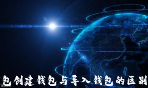 
TP钱包创建钱包与导入钱包的区别解析