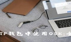 如何在TP钱包中使用OSK：全