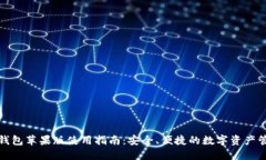 TP钱包苹果版使用指南：安