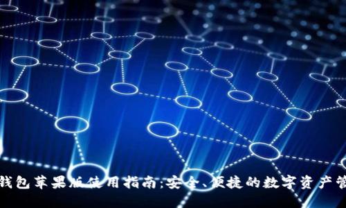 TP钱包苹果版使用指南：安全、便捷的数字资产管理