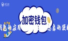 数字钱包的应用场景：你