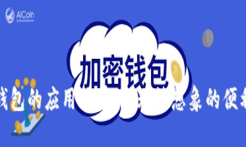 数字钱包的应用场景：你无法想象的便利生活