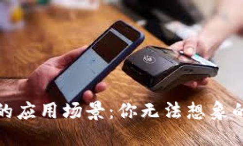 数字钱包的应用场景：你无法想象的便利生活