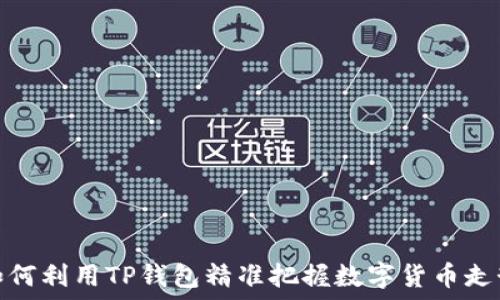   
如何利用TP钱包精准把握数字货币走势