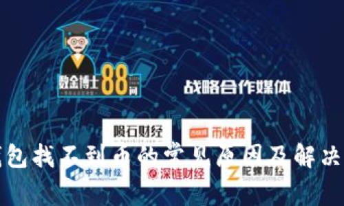 TP钱包找不到币的常见原因及解决方案