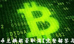TP钱包的币兑换能否取消？