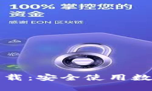 TP钱包官方正版下载：安全使用数字资产的便捷方式