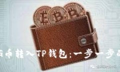 如何将FEG币转入TP钱包：一