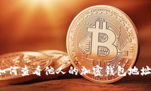 如何查看他人的加密钱包地址？
