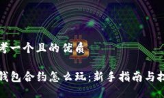 思考一个且的优质TP钱包合