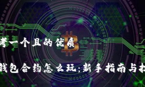 思考一个且的优质

TP钱包合约怎么玩：新手指南与技巧