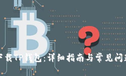 如何下载TP钱包：详细指南与常见问题解答