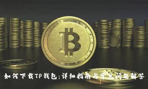 如何下载TP钱包：详细指南与常见问题解答