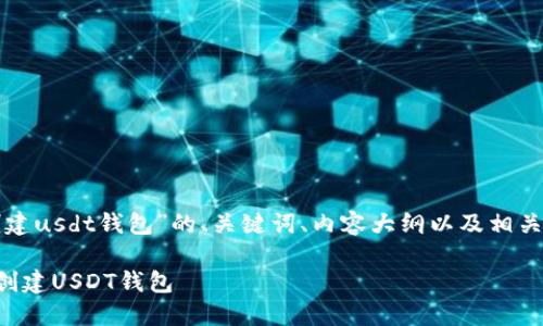 这里是针对“tp怎么创建usdt钱包”的、关键词、内容大纲以及相关问题的内容结构方案。

如何在TP平台上轻松创建USDT钱包