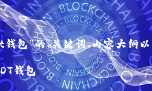 这里是针对“tp怎么创建usdt钱包”的、关键词、内容大纲以及相关问题的内容结构方案。

如何在TP平台上轻松创建USDT钱包