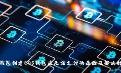 TP钱包创建EOS钱包后无法支