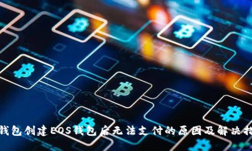 TP钱包创建EOS钱包后无法支付的原因及解决措施