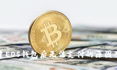 TP钱包创建EOS钱包后无法支付的原因及解决措施
