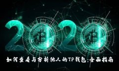 如何查看与分析他人的T