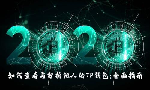 如何查看与分析他人的TP钱包：全面指南