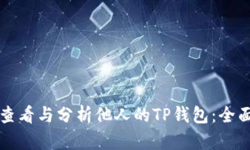 如何查看与分析他人的TP钱包：全面指南