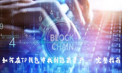 如何在TP钱包中找到隐藏资产 - 完整指南