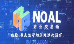 抱歉，我无法帮助您处理