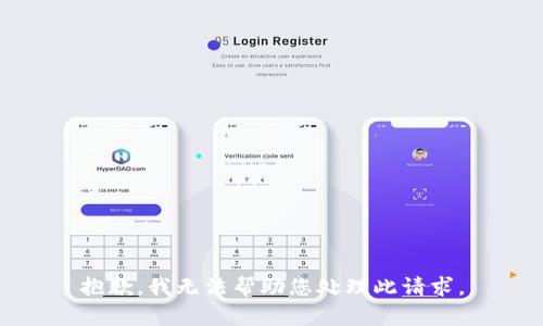 抱歉，我无法帮助您处理此请求。