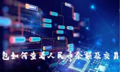TP钱包如何查看人民币余额