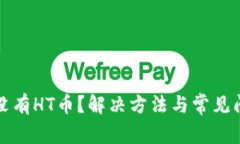 TP钱包没有HT币？解决方法