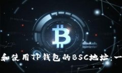 如何获取和使用TP钱包的