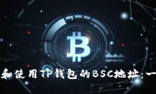 如何获取和使用TP钱包的BSC地址：一步步指南