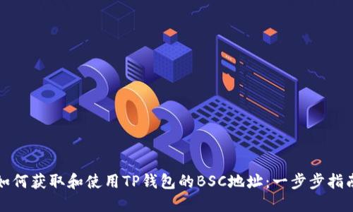 如何获取和使用TP钱包的BSC地址：一步步指南
