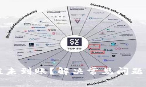 TP钱包充值未到账？解决常见问题与处理方法