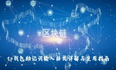 tp钱包助记词输入格式详解