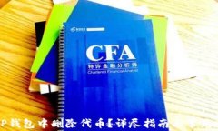 如何在TP钱包中删除代币？